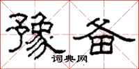 柯春海豫备隶书怎么写