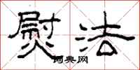柯春海熨法隶书怎么写