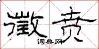 柯春海徵贲隶书怎么写