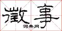 柯春海徵事隶书怎么写