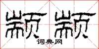 柯春海颛颛隶书怎么写