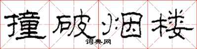 柯春海撞破烟楼隶书怎么写