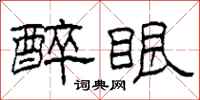 柯春海醉眼隶书怎么写