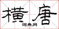 柯春海横唐隶书怎么写