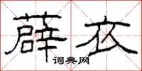 柯春海薜衣隶书怎么写