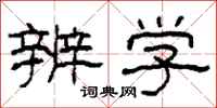 柯春海辨学隶书怎么写