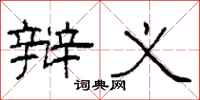 柯春海辩义隶书怎么写