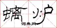 柯春海螭炉隶书怎么写