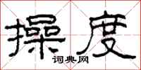 柯春海操度隶书怎么写