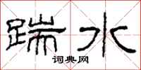 柯春海踹水隶书怎么写