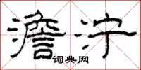 柯春海澹泞隶书怎么写