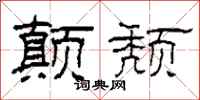 柯春海颠颓隶书怎么写