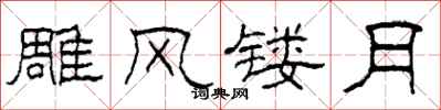 柯春海雕风镂月隶书怎么写