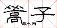 柯春海篙子隶书怎么写