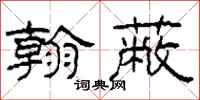 柯春海翰蔽隶书怎么写