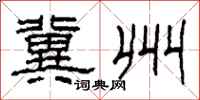 柯春海冀州隶书怎么写