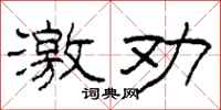 柯春海激劝隶书怎么写