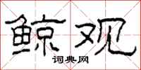 柯春海鲸观隶书怎么写
