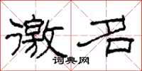 柯春海徼名隶书怎么写