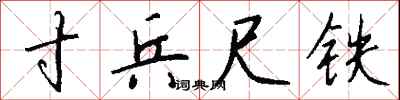 钱沛云寸兵尺铁行书怎么写
