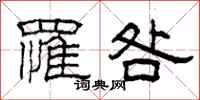 柯春海罹咎隶书怎么写
