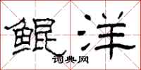 柯春海鲲洋隶书怎么写