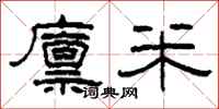 柯春海廪米隶书怎么写