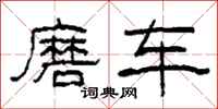 柯春海磨车隶书怎么写