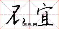 钱沛云不宜行书怎么写