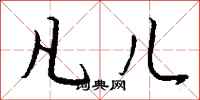 钱沛云凡儿行书怎么写