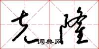 梁锦英克隆草书怎么写