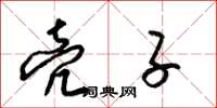 梁锦英壳子草书怎么写