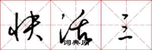 梁锦英快活三草书怎么写