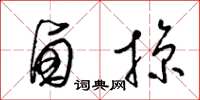 梁锦英卤掠草书怎么写