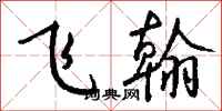 钱沛云飞翰行书怎么写