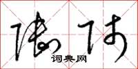 梁锦英陆师草书怎么写