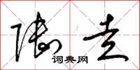 梁锦英陆走草书怎么写