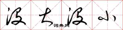 梁锦英没大没小草书怎么写