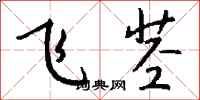钱沛云飞茎行书怎么写
