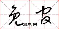 梁锦英免官草书怎么写