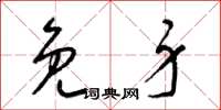 梁锦英免身草书怎么写