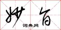 梁锦英妙旨草书怎么写