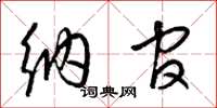 梁锦英纳官草书怎么写