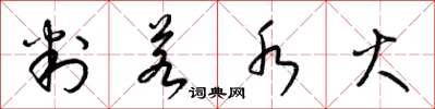 梁锦英判若水火草书怎么写