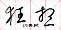 梁锦英狂想草书怎么写