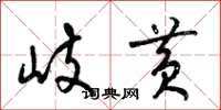 梁锦英岐黄草书怎么写