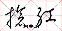 梁锦英抢红草书怎么写