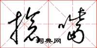梁锦英抢嘴草书怎么写
