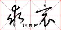 梁锦英求哀草书怎么写