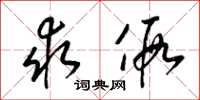 梁锦英求假草书怎么写